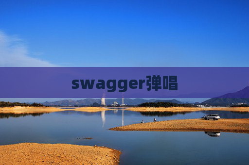 swagger弹唱 swagger弹唱